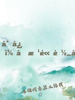 小心，前方高能